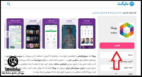 نحوه نصب روبیکا جدید بروزرسانی شده